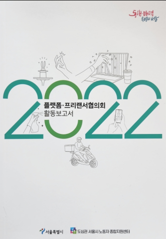 2022년도 플랫폼프리랜서협의회 활동보고서 제작, 배포