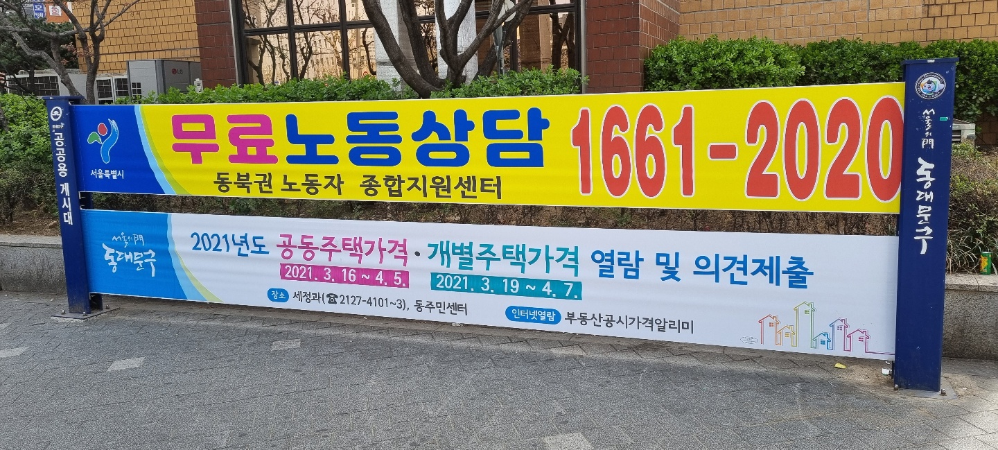 (21.04.01_14) 장한평역 앞 공공게시대 현수막 홍보.jpg 관련 이미지