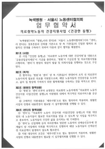 녹색병원, 서울시 노동센터협의회 업무협약 체결(의료취약노동자 건강지원사업)