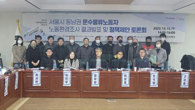 서울 동남권역 운수물류노동자 노동환경조사 결과 발표 및 정첵제안 토론회 개최