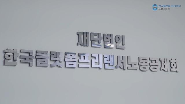 한국 플랫폼 프리랜서 노동 공제회