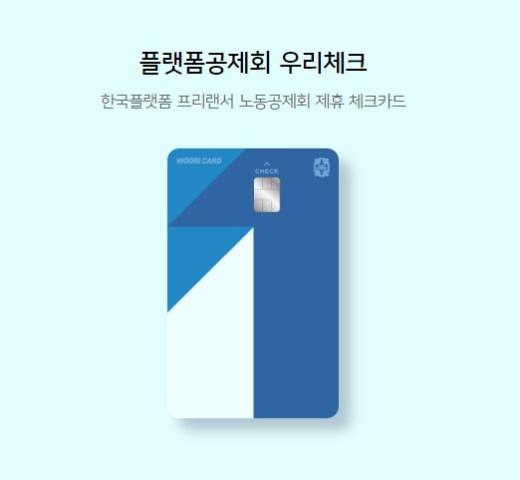 한국플랫폼프리랜서노동공제회 제휴 우리은행 체크카드 발급 안내