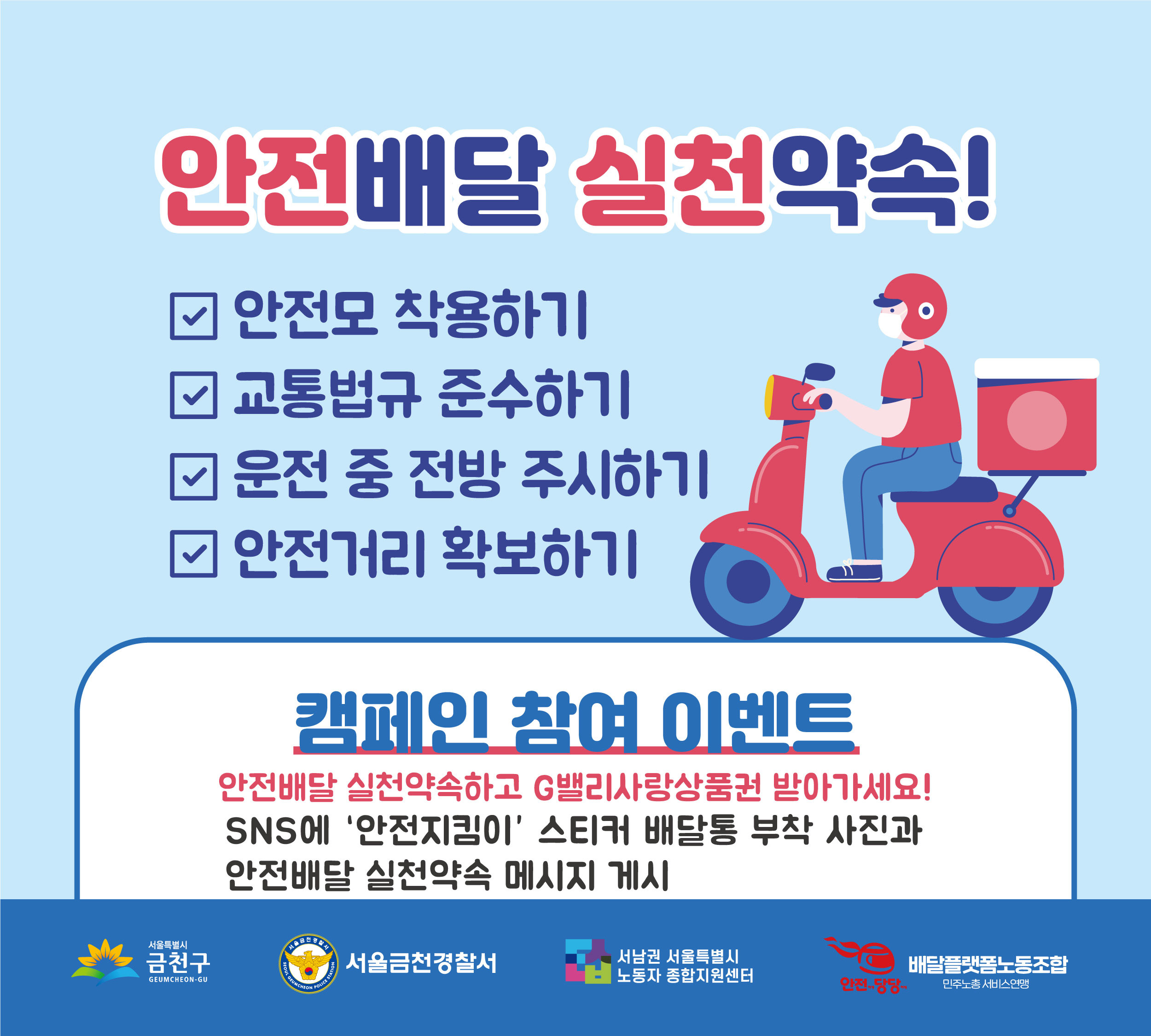 2023 안전배달 실천약속 캠페인