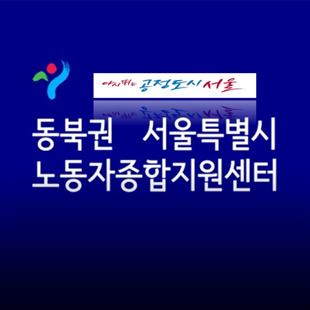 동북권 서울특별시 노동자종합지원센터