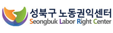 성북구 노동권익센터
