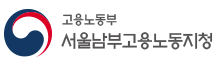 고용노동부 서울남부지청