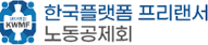 한국플랫폼프리랜서노동공제회