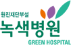 녹색병원